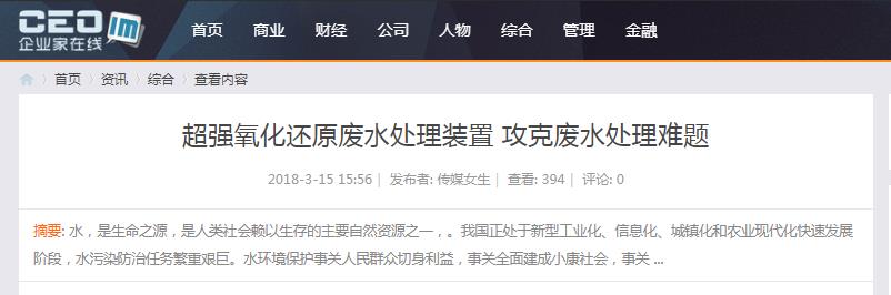 企業(yè)家在線發(fā)布：超強氧化還原廢水處理裝置 攻克廢水處理難題